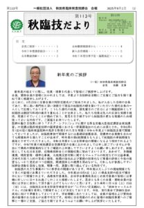 秋臨技だより